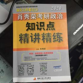 肖秀荣考研政治2020考研政治知识点精讲精练（肖秀荣三件套之一）