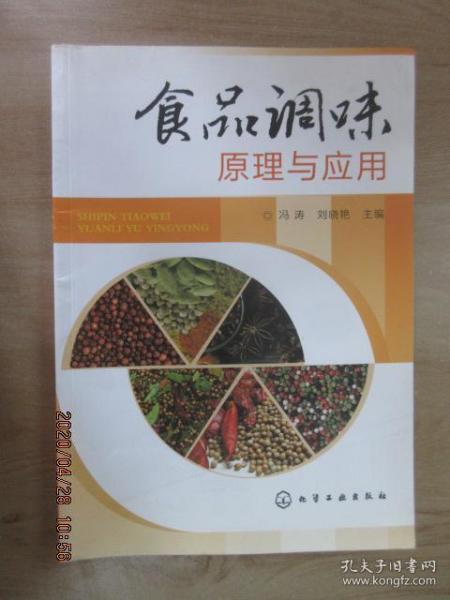 食品调味原理与应用