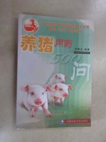 養(yǎng)豬用藥500問