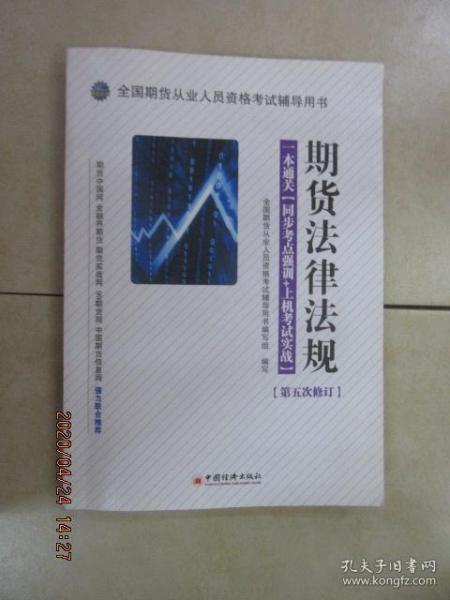 全国期货从业人员资格考试辅导用书·期货法律法规·一本通关：同步考点强训+上机考试实战（第5次修订）