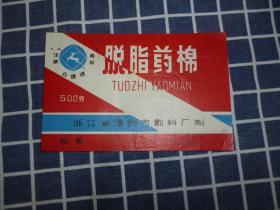 白鹿牌脱脂药棉