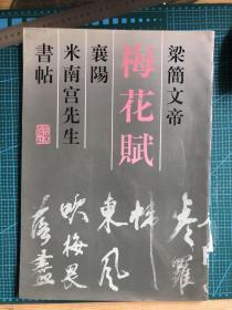 梁简文帝梅花赋 襄阳米南宫先生书帖