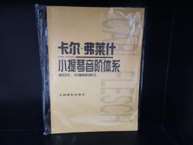 卡尔·弗莱什小提琴音阶体系