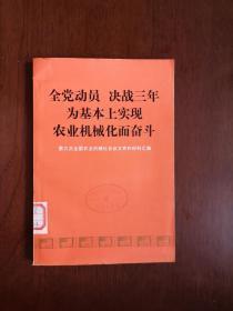 《全党动员 决战三年 为基本上实现农业机械化而奋斗—第三次全国农业机械化会议文件和材料汇编》（全一冊），人民出版社1978年平裝大32開、一版一印、館藏書籍、全新未閱！包順丰！