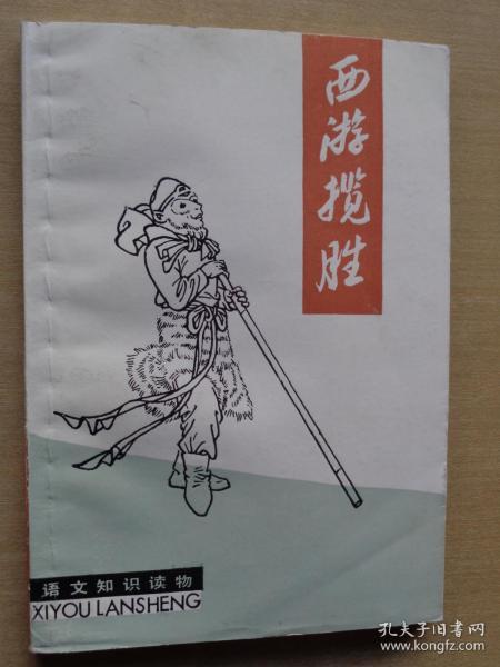 西游揽胜 插图本