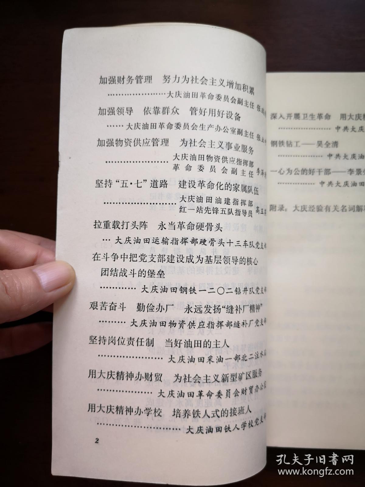 《工业战线的鲜艳红旗—大庆油田代表在全国工业学大庆会议上的发言汇编》（全一冊），人民出版社1977年平裝大32開、一版一印、館藏書籍、全新未閱！包順丰！