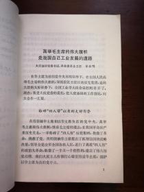 《工业战线的鲜艳红旗—大庆油田代表在全国工业学大庆会议上的发言汇编》（全一冊），人民出版社1977年平裝大32開、一版一印、館藏書籍、全新未閱！包順丰！