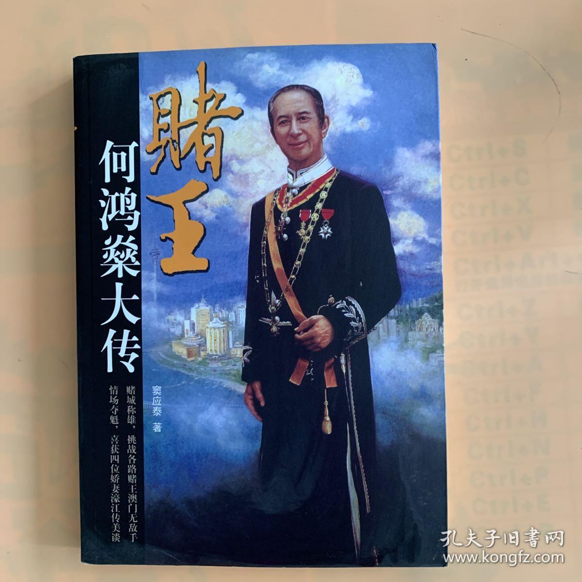 赌王：何鸿燊大传