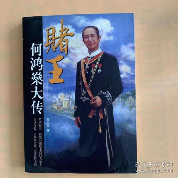 赌王：何鸿燊大传