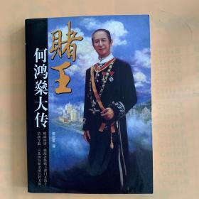 赌王：何鸿燊大传