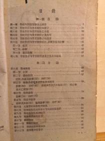 已故天津骨科名医刘润田编著 ——脊柱损伤 ——以天津医科大学附属医院外科12年来所治疗的脊柱损伤180例及其疗效观察为基础写成， 人民卫生出版社1963年版【0-1-D】