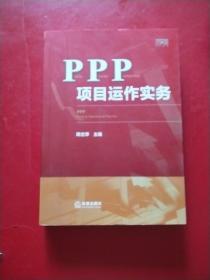 PPP项目运作实务