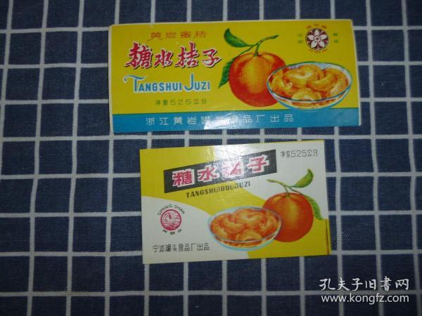 糖水橘子商标（2枚）