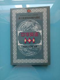 中学语文1+1.高三英语同步讲解与测试:上册