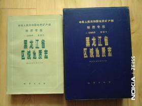 黑龙江省区域地质志(盒装，附九张彩图)