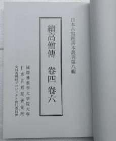 【日本古写经善本丛刊 第八辑】续高僧传卷四、六 / 限定本第102号