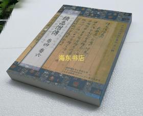 【日本古写经善本丛刊 第八辑】续高僧传卷四、六 / 限定本第102号