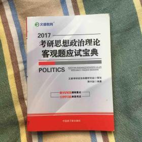 文都教育·蒋中挺：2013考研思想政治理论客观题应试宝典