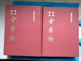 标点新校《全唐诗》布面精装本 全两卷16开2563页，繁体竖排, 据中华书局初版32开全套一万余页清晰缩印