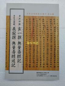 【日本古写经善本丛刊 第五辑】玄一撰无量寿经记  义寂撰无量寿经述记 / 限定本第40号