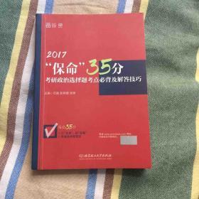 2017考研政治“保命”35分：选择题考点必背及解答技巧