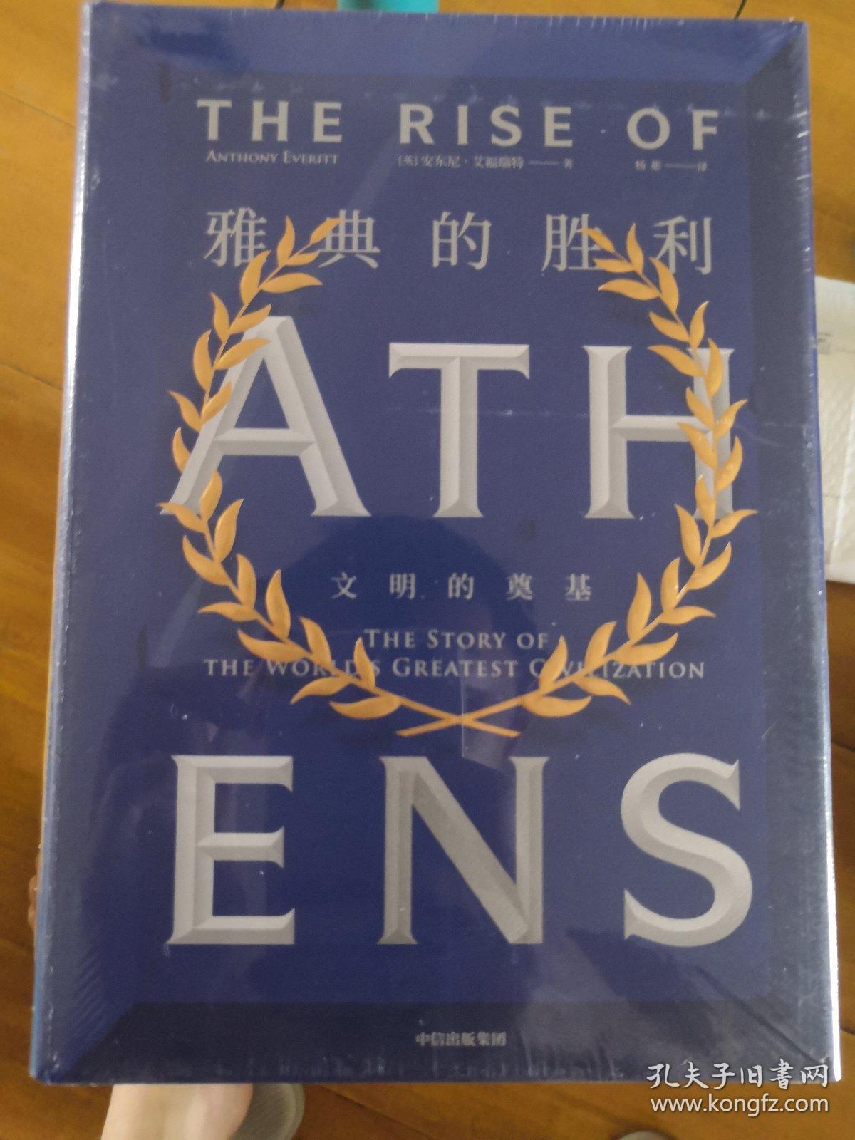 雅典的胜利：文明的奠基