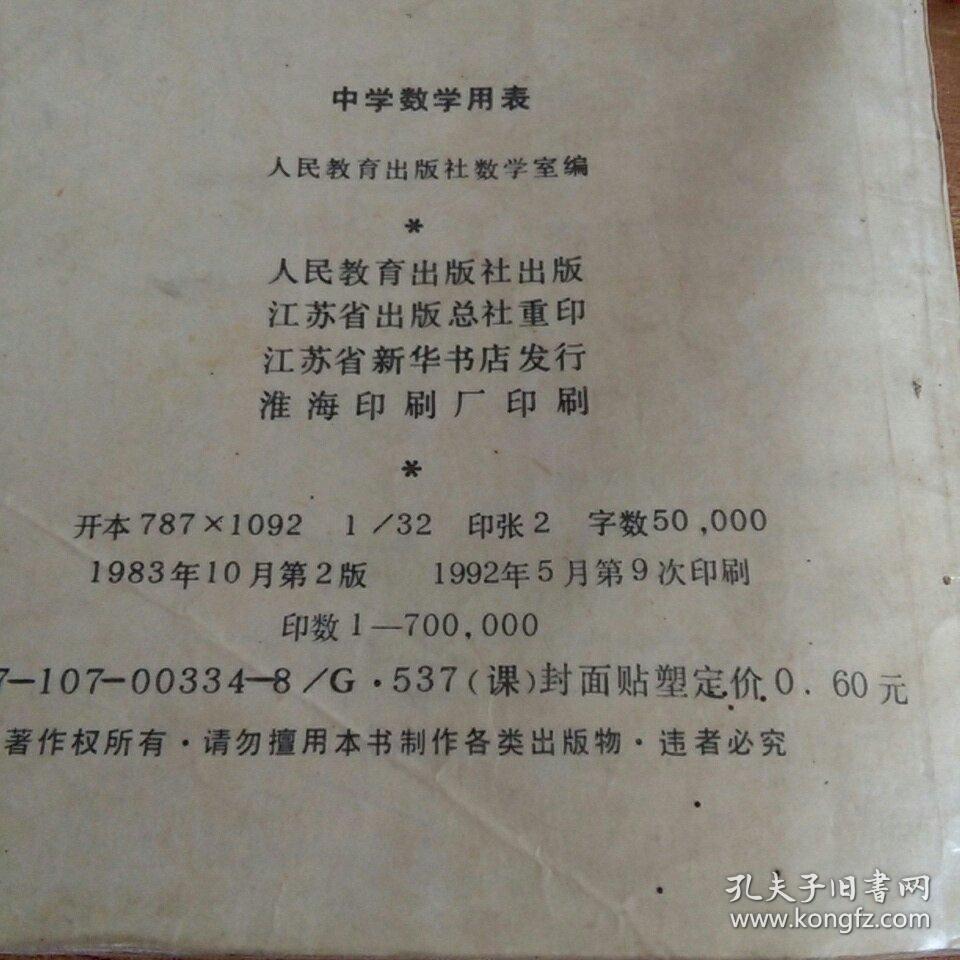 中学数学用表