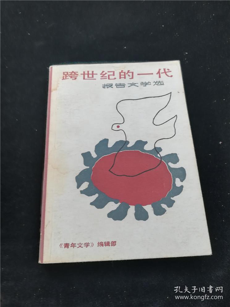 跨世纪的一代 报告文学选