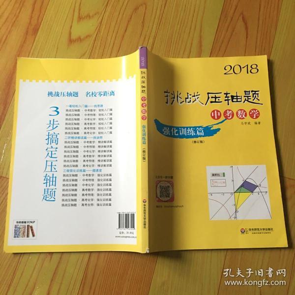 2018挑战压轴题·中考数学 强化训练篇（修订版）