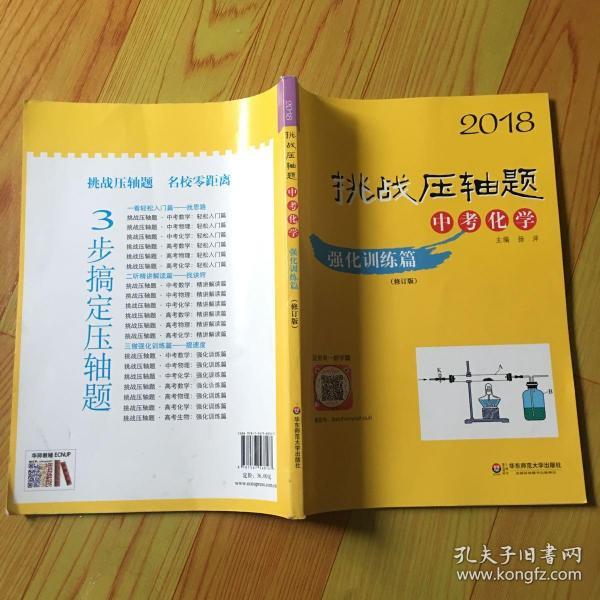 2018挑战压轴题·中考化学 强化训练篇（修订版）