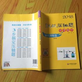 2018挑战压轴题·中考化学 强化训练篇（修订版）