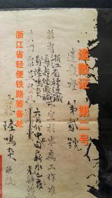 民国36年交通部晋冀区铁路管理局护照，民国38年浙江省轻便铁道筹备处遣散证，合售