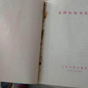 《毛泽东论文艺》。