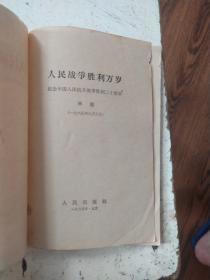 人民战争胜利万岁