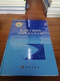 电力电子系统的非线性动力学分析