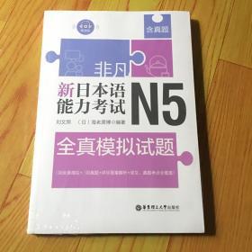 非凡.新日本语能力考试.N5全真模拟试题（赠音频）