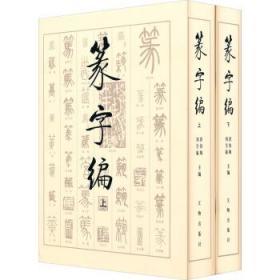 书法工具书——篆字编（上下册）（1.3）