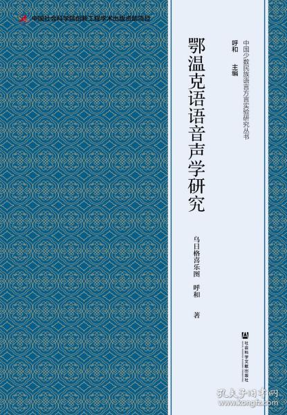 鄂温克语语音声学研究                         中国少数民族语言方言实验研究丛书                乌日格喜乐图 呼和 著