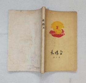 《禾场上》 1960年一版一印