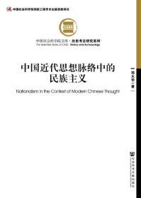 中国近代思想脉络中的民族主义 