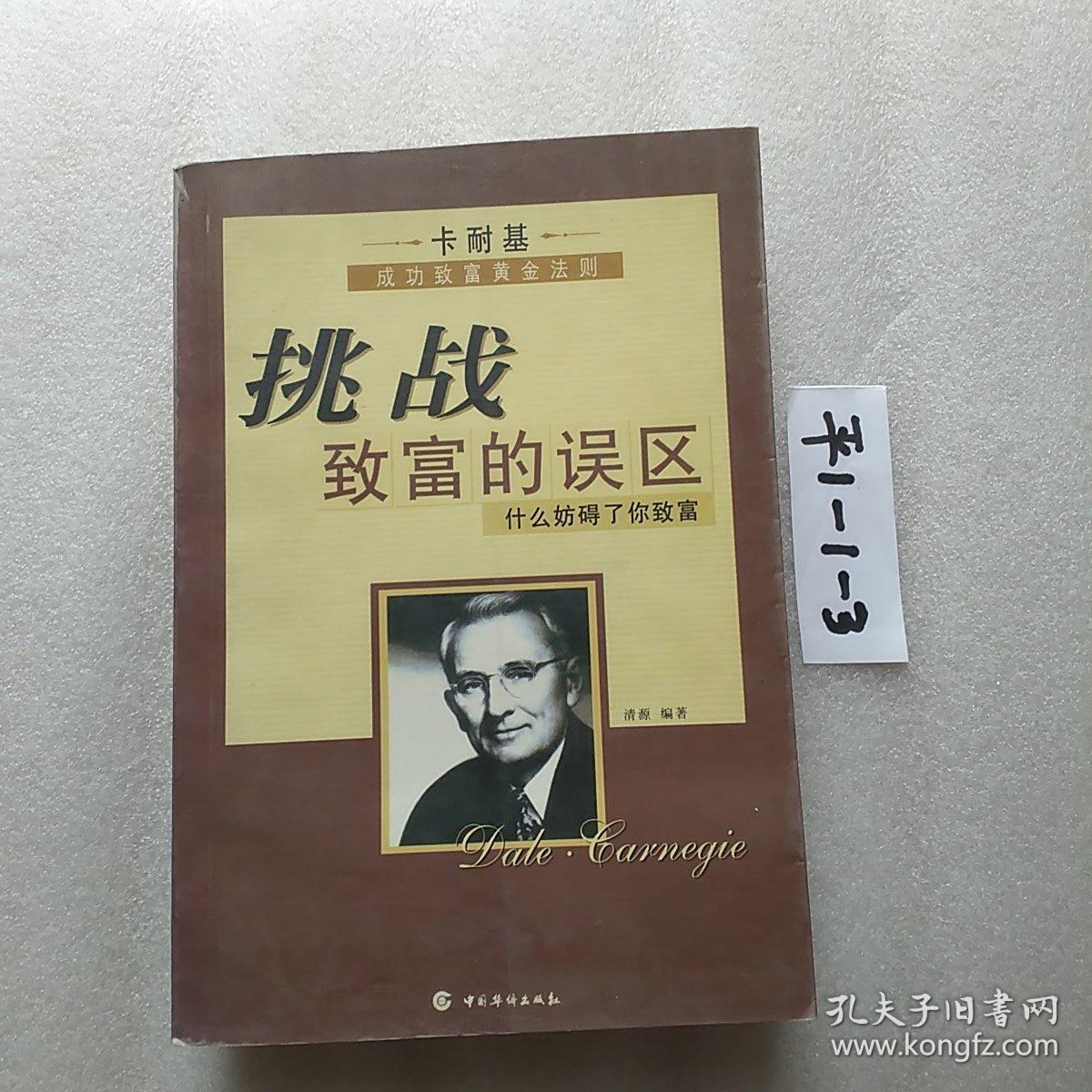 挑战致富的误区:卡耐基成功致富法则:什么妨碍了你致富