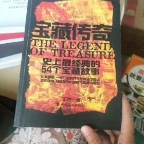 宝藏传奇-史上最经典的54个宝藏故事