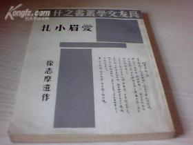 爱眉小扎 ～良友文学丛书  (外架1