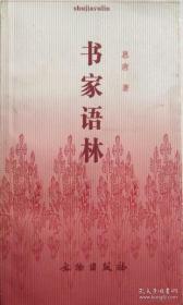 书家语林(平)