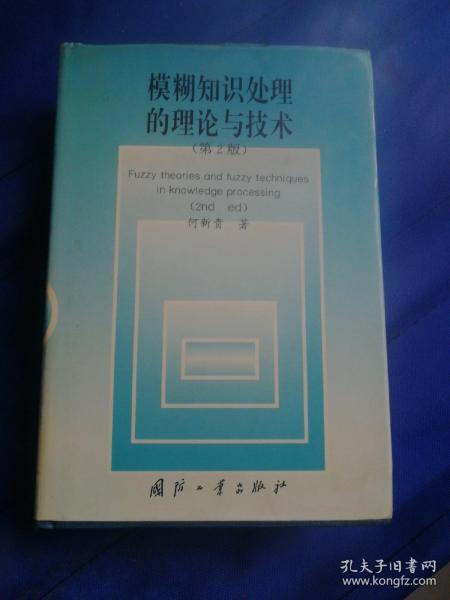 模糊知识处理的理论与技术