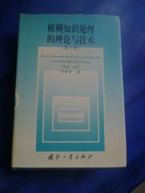 模糊知识处理的理论与技术