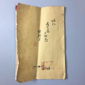 胶东区威海中学1949年11月赠给青年节大征文的优胜者笔记本