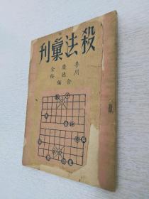 五十年代绝版棋艺书《杀法汇刊》