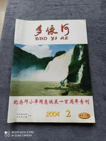 《多依河》
纪念邓小平同志诞辰一百周年专刋
（2004年第2期总第27期）