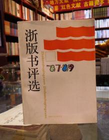 浙版书评选 1987-1989